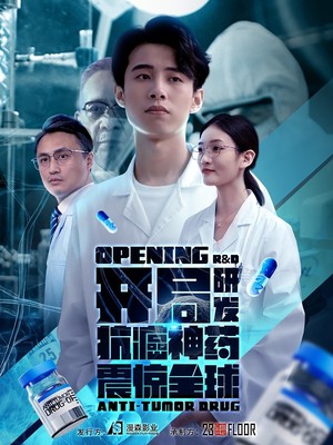 开局研发抗癌神药震惊全球