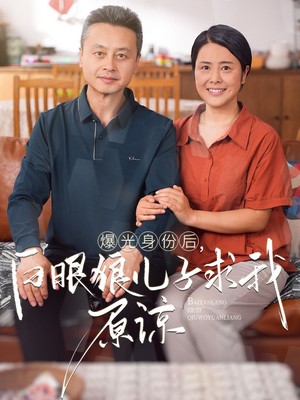 曝光身份后，白眼狼儿子跪求原谅