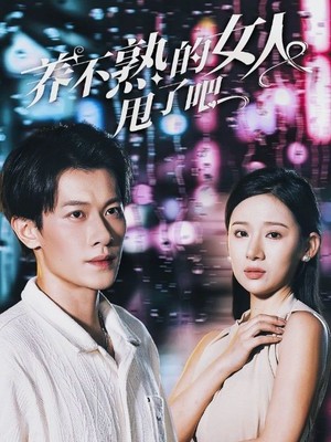 养不熟的女人甩了吧