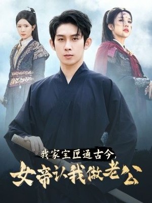 我家宝匣通古今，女帝认我做老公