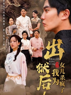 出狱后，我为女儿杀疯了