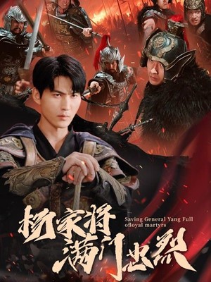 杨家将满门忠烈