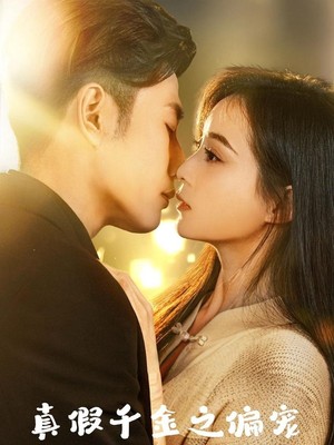 真假千金之偏宠