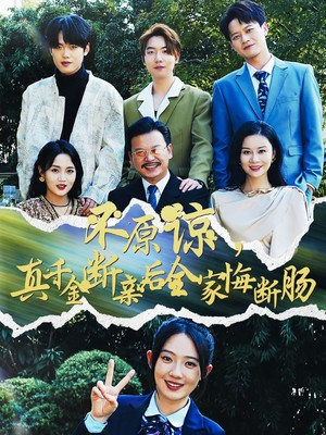 不原谅，真千金断亲后全家悔断肠