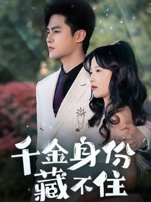 千金身份藏不住