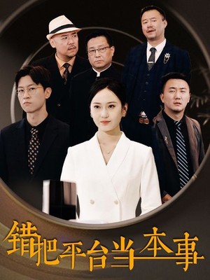 错把平台当本事