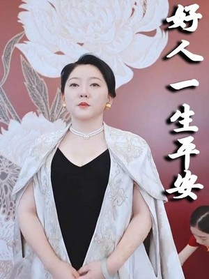 好人一生平安