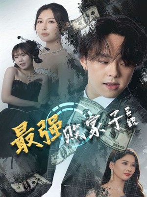 最强败家子系统