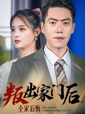 叛出家门后，全家后悔了