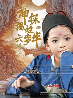 神探福娃六岁半