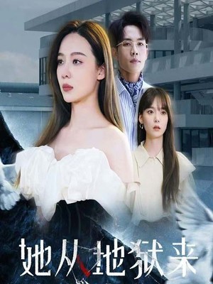 她从地狱来