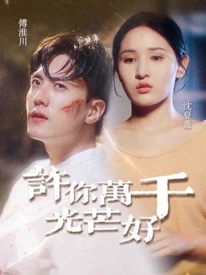 许你万千光芒好