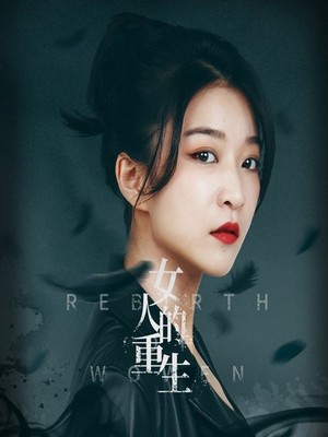女人的重生