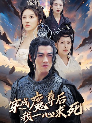 穿成魔尊后我一心求死