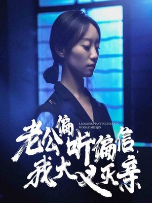 老公偏听偏信，我大义灭亲