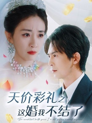 天价彩礼之这婚我不结了