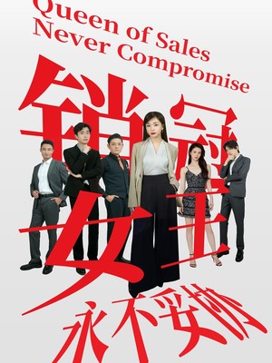 销冠女王永不妥协