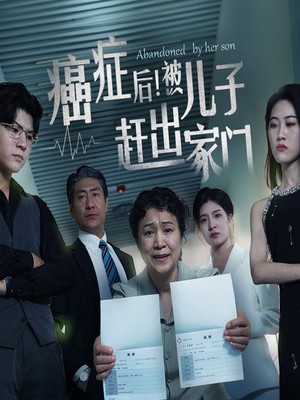 癌症后，被儿子赶出家门