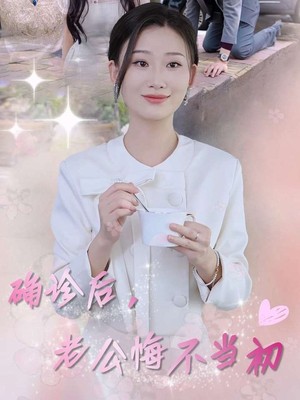 确诊后，老公悔不当初