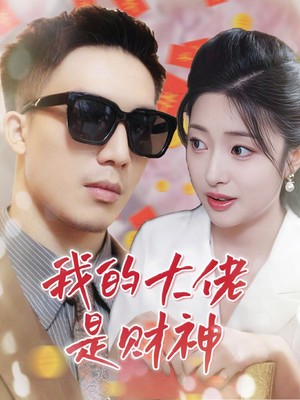 我的大佬是财神