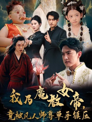 我乃魔教女帝，竟被凡人师尊单手镇压