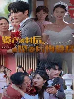 资产解封后，未婚妻后悔莫及