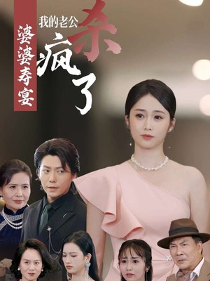 婆婆寿宴我的老公杀疯了