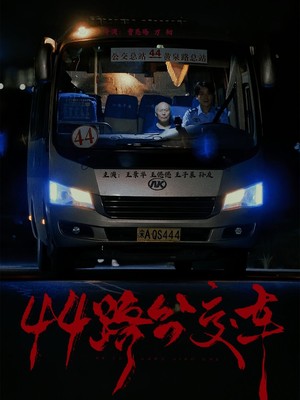 44路公交车
