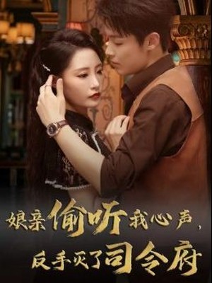 娘亲偷听我心声反手灭了司令府