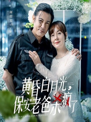 黄昏白月光，保安老爸杀疯了