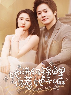 她满级锦鲤，你惹她干嘛