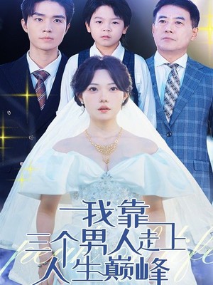 我靠三个男人走上人生巅峰