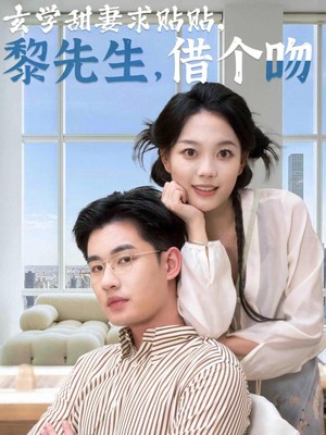 玄学甜妻求贴贴黎先生借个吻