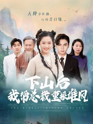 下山后我帮总裁重振雄风