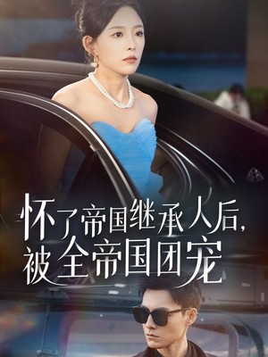 怀了帝国继承人后，被全帝国团宠