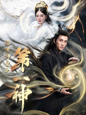 绝世神皇之第一神