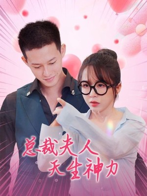 总裁夫人天生神力