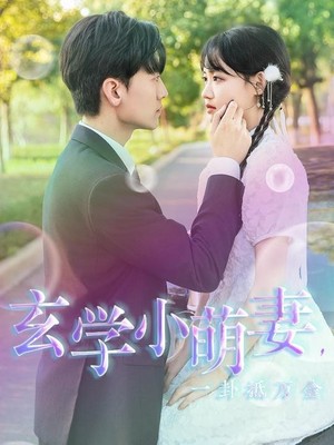 玄学小萌妻，一卦抵万金