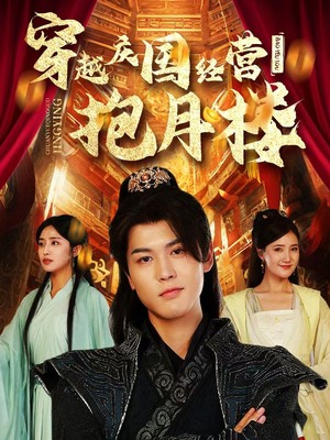 穿越庆国经营抱月楼