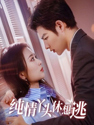 纯情丫头休想逃