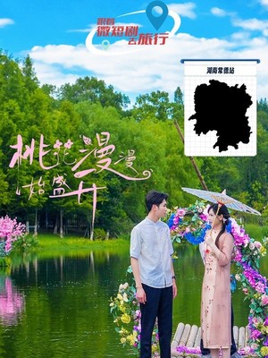 桃花漫漫始盛开