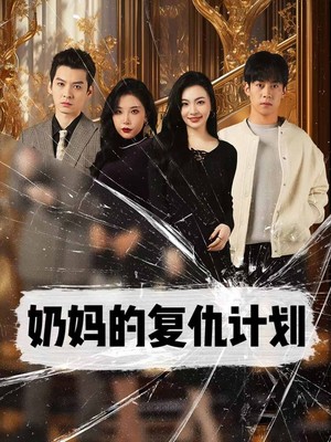 奶妈的复仇计划
