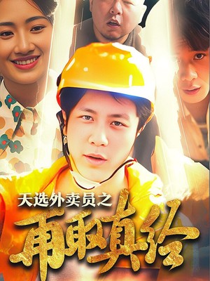 天选外卖人之再取真经