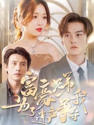 富豪兄弟为了遗产争夺我