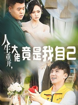 人生重开，大佬竟是我自己