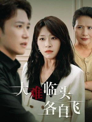 新：大难临头各自飞