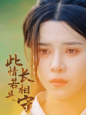 此情若是长相守