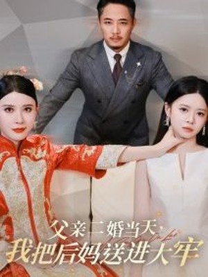 父亲二婚当天，我把后妈送进大牢