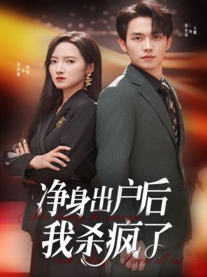 净身出户后我杀疯了