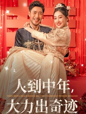人到中年，大力出奇迹
